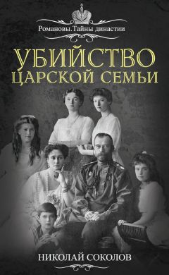 Николай Соколов - Убийство царской семьи - Читать 📖 Читать онлайн 👀 Читаемые книги читать онлайн бесплатно 🔥 booksread-online.com