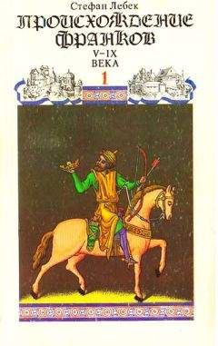 Лебек Стефан - История Франции. Том I Происхождение франков - Читать 📖 Читать онлайн 👀 Читаемые книги читать онлайн бесплатно 🔥 booksread-online.com