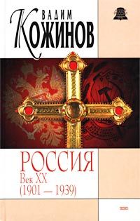 Вадим Кожинов - Россия век XX-й. 1901-1939 - Читать 📖 Читать онлайн 👀 Читаемые книги читать онлайн бесплатно 🔥 booksread-online.com