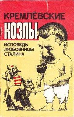 Вера Давыдова - Кремлёвские козлы. Исповедь любовницы Сталина - Читать | Читать онлайн | Читаемые книги читать онлайн бесплатно | booksread-online.com