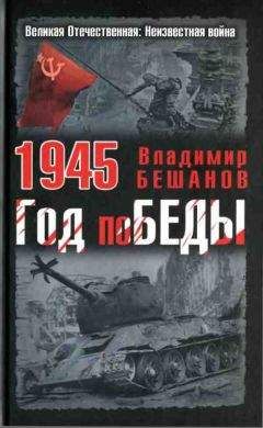 Владимир Бешанов - 1945. Год поБЕДЫ - Читать 📖 Читать онлайн 👀 Читаемые книги читать онлайн бесплатно 🔥 booksread-online.com