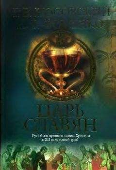 Глеб Носовский - ЦАРЬ СЛАВЯН - Читать 📖 Читать онлайн 👀 Читаемые книги читать онлайн бесплатно 🔥 booksread-online.com