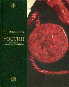 Руслан Скрынников - Россия накануне смутного времени - Читать | Читать онлайн | Читаемые книги читать онлайн бесплатно | booksread-online.com