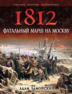 Адам Замойский - 1812. Фатальный марш на Москву - Читать 📖 Читать онлайн 👀 Читаемые книги читать онлайн бесплатно 🔥 booksread-online.com