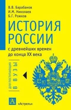 Игорь Николаев - История России с древнейших времен до конца XX века - Читать 📖 Читать онлайн 👀 Читаемые книги читать онлайн бесплатно 🔥 booksread-online.com