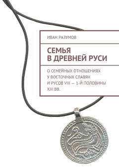 Иван Разумов - Семья в Древней Руси. О семейных отношениях у восточных славян и русов VIII – 1-й половины XIII вв. - Читать | Читать онлайн | Читаемые книги читать онлайн бесплатно | booksread-online.com