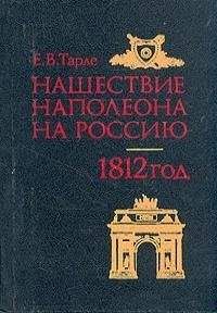 Евгений Тарле - Нашествие Наполеона на Россию - Читать 📖 Читать онлайн 👀 Читаемые книги читать онлайн бесплатно 🔥 booksread-online.com