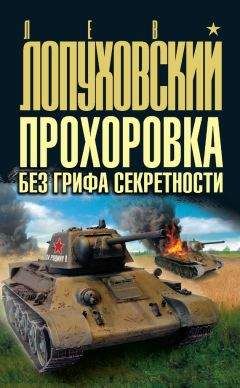 Лев Лопуховский - Прохоровка без грифа секретности - Читать 📖 Читать онлайн 👀 Читаемые книги читать онлайн бесплатно 🔥 booksread-online.com