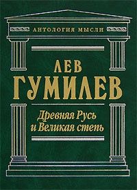 Лев Гумилёв - Древняя Русь и Великая степь - Читать 📖 Читать онлайн 👀 Читаемые книги читать онлайн бесплатно 🔥 booksread-online.com