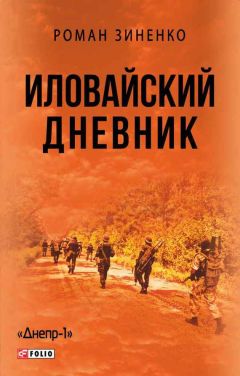 Роман Зиненко - Иловайский дневник - Читать 📖 Читать онлайн 👀 Читаемые книги читать онлайн бесплатно 🔥 booksread-online.com