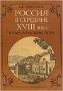 Евгений Анисимов - Россия в середине XVIII в.: Борьба за наследие Петра. - Читать 📖 Читать онлайн 👀 Читаемые книги читать онлайн бесплатно 🔥 booksread-online.com