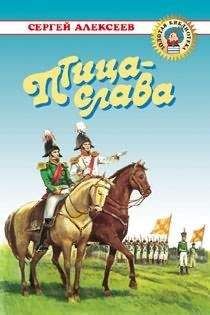 Сергей Алексеев - Птица-слава - Читать 📖 Читать онлайн 👀 Читаемые книги читать онлайн бесплатно 🔥 booksread-online.com