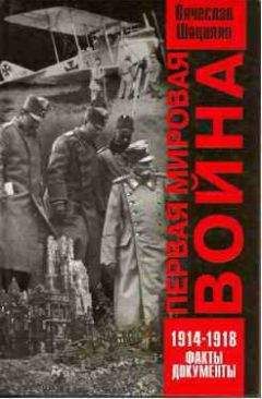 Вячеслав Шацилло - Первая мировая война 1914—1918. Факты. Документы. - Читать 📖 Читать онлайн 👀 Читаемые книги читать онлайн бесплатно 🔥 booksread-online.com