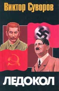 Виктор Суворов - Ледокол - Читать 📖 Читать онлайн 👀 Читаемые книги читать онлайн бесплатно 🔥 booksread-online.com