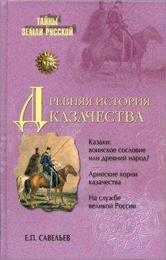 Евграф Савельев - Древняя история казачества - Читать 📖 Читать онлайн 👀 Читаемые книги читать онлайн бесплатно 🔥 booksread-online.com