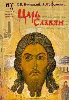 Анатолий Фоменко - Царь славян - Читать 📖 Читать онлайн 👀 Читаемые книги читать онлайн бесплатно 🔥 booksread-online.com