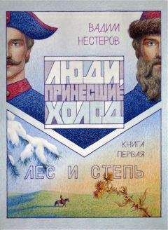 Вадим Нестеров - Люди, принесшие холод . Книга первая: Лес и Степь - Читать 📖 Читать онлайн 👀 Читаемые книги читать онлайн бесплатно 🔥 booksread-online.com