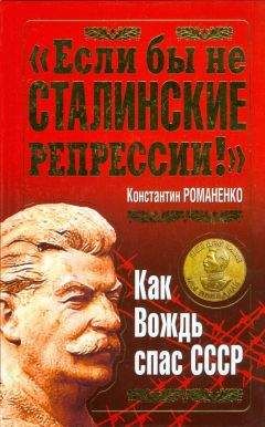 Константин Романенко - &quot;Если бы не сталинские репрессии!&quot;. Как Вождь спас СССР. - Читать 📖 Читать онлайн 👀 Читаемые книги читать онлайн бесплатно 🔥 booksread-online.com
