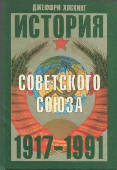 Джеффри Хоскинг - История Советского Союза. 1917-1991 - Читать | Читать онлайн | Читаемые книги читать онлайн бесплатно | booksread-online.com