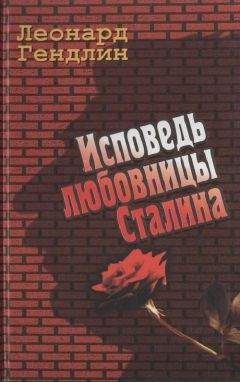 Леонард Гендлин - Исповедь любовницы Сталина - Читать | Читать онлайн | Читаемые книги читать онлайн бесплатно | booksread-online.com