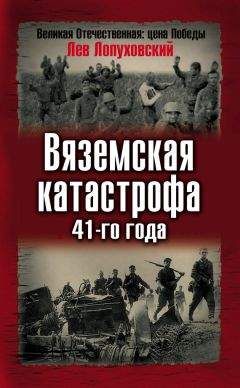 Лев Лопуховский - Вяземская катастрофа 41-го года - Читать 📖 Читать онлайн 👀 Читаемые книги читать онлайн бесплатно 🔥 booksread-online.com