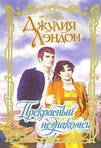 Джулия Лэндон - Прекрасный незнакомец - Читать 📖 Читать онлайн 👀 Читаемые книги читать онлайн бесплатно 🔥 booksread-online.com