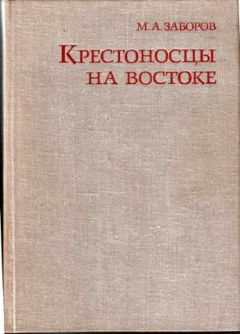 Михаил Заборов - Крестоносцы на Востоке - Читать 📖 Читать онлайн 👀 Читаемые книги читать онлайн бесплатно 🔥 booksread-online.com