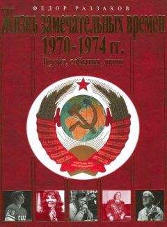 Фёдор Раззаков - Жизнь замечательных времен. 1970-1974 гг. Время, события, люди - Читать | Читать онлайн | Читаемые книги читать онлайн бесплатно | booksread-online.com