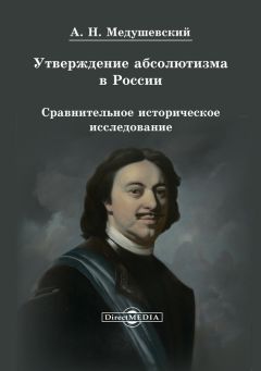 Андрей Медушевский - Утверждение абсолютизма в России - Читать 📖 Читать онлайн 👀 Читаемые книги читать онлайн бесплатно 🔥 booksread-online.com