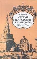 Михаил Худяков - Очерки по истории КАЗАНСКОГО ХАНСТВА - Читать 📖 Читать онлайн 👀 Читаемые книги читать онлайн бесплатно 🔥 booksread-online.com