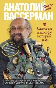 Анатолий Вассерман - Скелеты в шкафу истории - Читать 📖 Читать онлайн 👀 Читаемые книги читать онлайн бесплатно 🔥 booksread-online.com