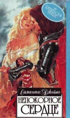 Саманта Джеймс - Непокорное сердце - Читать 📖 Читать онлайн 👀 Читаемые книги читать онлайн бесплатно 🔥 booksread-online.com