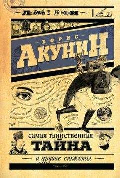 Борис Акунин - Самая таинственная тайна и другие сюжеты - Читать 📖 Читать онлайн 👀 Читаемые книги читать онлайн бесплатно 🔥 booksread-online.com