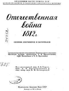 Евгений Тарле - Отечественная война 1812 г. Сборник документов и материалов - Читать 📖 Читать онлайн 👀 Читаемые книги читать онлайн бесплатно 🔥 booksread-online.com