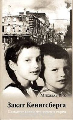 Михаэль Вик - Закат над Кенигсбергом - Читать 📖 Читать онлайн 👀 Читаемые книги читать онлайн бесплатно 🔥 booksread-online.com