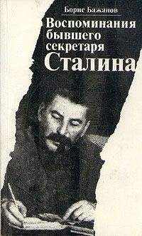 Борис Бажанов - Воспоминания бывшего секретаря Сталина - Читать 📖 Читать онлайн 👀 Читаемые книги читать онлайн бесплатно 🔥 booksread-online.com