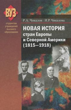 Ромуальд Чикалов - Новая история стран Европы и Северной Америки (1815-1918) - Читать 📖 Читать онлайн 👀 Читаемые книги читать онлайн бесплатно 🔥 booksread-online.com
