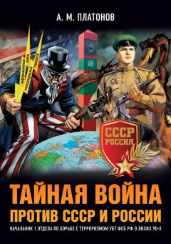 Александр Платонов - Тайная война против СССР и России. Начальник 1 отдела по борьбе с терроризмом УБТ ФСБ РФ о лихих 90-х - Читать 📖 Читать онлайн 👀 Читаемые книги читать онлайн бесплатно 🔥 booksread-online.com