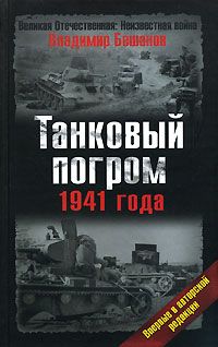 Владимир Бешанов - Танковый погром 1941 года. В авторской редакции - Читать 📖 Читать онлайн 👀 Читаемые книги читать онлайн бесплатно 🔥 booksread-online.com