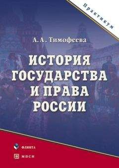 Алла Тимофеева - История государства и права России - Читать | Читать онлайн | Читаемые книги читать онлайн бесплатно | booksread-online.com
