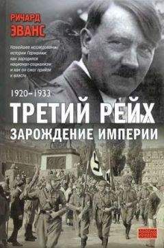 Ричард Эванс - Третий рейх. Зарождение империи. 1920–1933 - Читать 📖 Читать онлайн 👀 Читаемые книги читать онлайн бесплатно 🔥 booksread-online.com