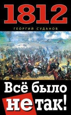 Георгий Суданов - 1812. Всё было не так! - Читать 📖 Читать онлайн 👀 Читаемые книги читать онлайн бесплатно 🔥 booksread-online.com