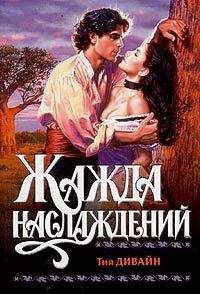 Тия Дивайн - Жажда наслаждений - Читать Читать онлайн Читаемые книги читать онлайн бесплатно booksread-online.com