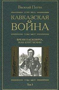 Василий Потто - Кавказская война. Том 5. Время Паскевича, или Бунт Чечни - Читать 📖 Читать онлайн 👀 Читаемые книги читать онлайн бесплатно 🔥 booksread-online.com