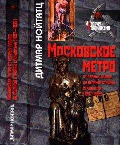 Дитмар Нойтатц - Московское метро: от первых планов до великой стройки сталинизма (1897-1935) - Читать 📖 Читать онлайн 👀 Читаемые книги читать онлайн бесплатно 🔥 booksread-online.com