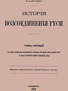 Пантелеймон Кулиш - История воссоединения Руси. Том 1 - Читать 📖 Читать онлайн 👀 Читаемые книги читать онлайн бесплатно 🔥 booksread-online.com