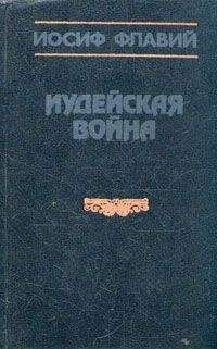 Иосиф Флавий - Иудейская война - Читать 📖 Читать онлайн 👀 Читаемые книги читать онлайн бесплатно 🔥 booksread-online.com