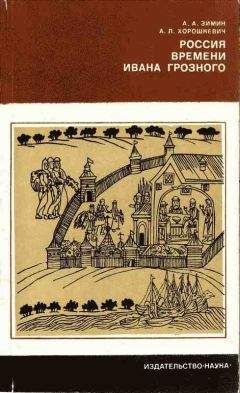 Александр Зимин - Россия времени Ивана Грозного - Читать 📖 Читать онлайн 👀 Читаемые книги читать онлайн бесплатно 🔥 booksread-online.com