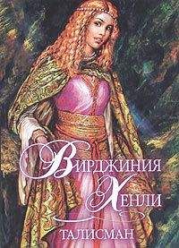 Вирджиния Хенли - Талисман - Читать 📖 Читать онлайн 👀 Читаемые книги читать онлайн бесплатно 🔥 booksread-online.com