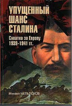 Михаил Мельтюхов - Упущенный шанс Сталина - Читать | Читать онлайн | Читаемые книги читать онлайн бесплатно | booksread-online.com